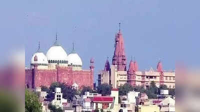 Mathura News : श्रीकृष्ण जन्मस्थान-शाही ईदगाह को लेकर आज कोर्ट में होगी सुनवाई, जानिए क्‍या है विवाद
