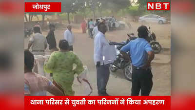 राजस्थान: थाने के सामने से युवती का किडनैप, चिल्लाता रहा बेबस पति... देखती रही पुलिस
