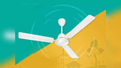 सस्ते में पाएं रिमोट कंट्रोल वाले BLDC Ceiling Fan, बिजली की खपत भी करते हैं काफी कम