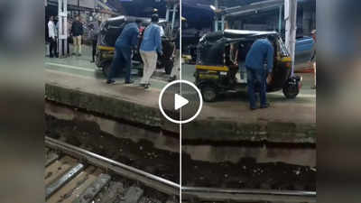 रेलवे प्लेटफॉर्म पर दौड़ा रहा था  ऑटोरिक्शा, वीडियो वायरल होने के बाद लगा इतना जुर्माना