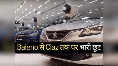 दिवाली धमाका! मारुति Nexa की गाड़ियों पर भारी छूट, Baleno से Ignis तक पर ₹48000 तक की बचत
