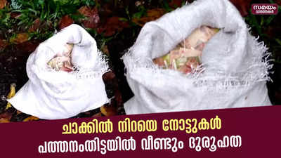 വഴിയരുകിൽ ചാക്കിൽ നോട്ടുകൾ കണ്ടെത്തി