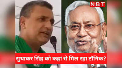 Sudhakar Singh vs Nitish Kumar: सुधाकर सिंह किसकी शह पर नीतीश कुमार को दिखा रहे आंख, पूरे खेल में क्या है BJP के लिए गुड न्यूज़?