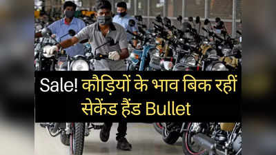 दिवाली SALE! मात्र ₹55000 में बिक रही सेकेंड हैंड Bullet, ₹60000 में ऑनलाइन मिल रही Classic 350