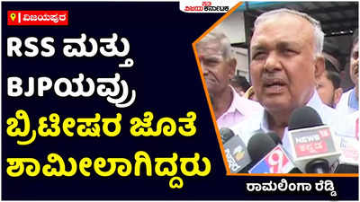 Ramalinga Reddy: ಆರೆಸ್ಸೆಸ್‌ ಮತ್ತು ವಿಎಚ್‌ಪಿಯವರು ಸ್ವಾತಂತ್ರ್ಯ ಚಳುವಳಿಯಲ್ಲಿ ಭಾಗವಹಿಸಿರಲಿಲ್ಲ: ರಾಮಲಿಂಗಾ ರೆಡ್ಡಿ