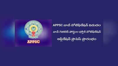 APPSC జాబ్‌ నోటిఫికేషన్ విడుదల.. అప్లికేషన్‌ ప్రాసెస్‌ ప్రారంభమైంది.. నాన్‌ గెజిటెడ్‌ పోస్టుల సంఖ్య, విద్యార్హతల వివరాలివే 