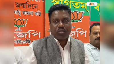 Jalpaiguri News : মালবাজারের ঘটনায় মুখ্যমন্ত্রী মলম লাগাতে এসেছেন, কটাক্ষ নাগরাকাটার BJP বিধায়কের