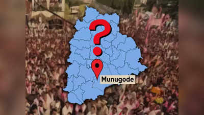 Munugode By Election: మునుగోడులో గట్టిగానే పోటీ..  బరిలో ఎంత మంది నిలిచారంటే?