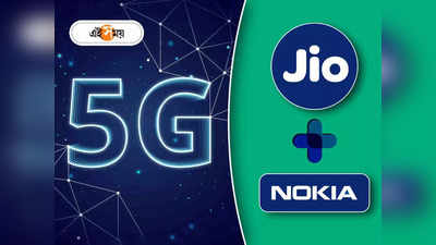 5G দুনিয়ায় ঝড় তুলতে Jio -র মাস্টারপ্ল্যান, মুকেশের সংস্থা হাত মেলাল Nokia -র সঙ্গে