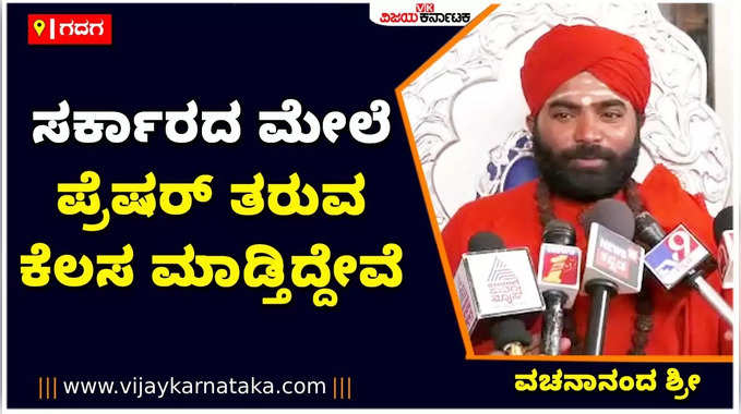 Panchamasali 2A Reservation: : ಪಂಚಮಸಾಲಿ ಸಮುದಾಯಕ್ಕೆ ಮೀಸಲಾತಿ ಸಿಗಬೇಕು ಎನ್ನುವ ವಿಚಾರದಲ್ಲಿ ಬದ್ಧರಾಗಿದ್ದೇವೆ: ವಚನಾನಂದ ಶ್ರೀ.