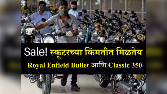 Diwali Sale! अवघ्या ५५००० रुपयांमध्ये मिळतेय सेकेंड हँड Bullet, ६० हजारात घरी आणा Classic 350