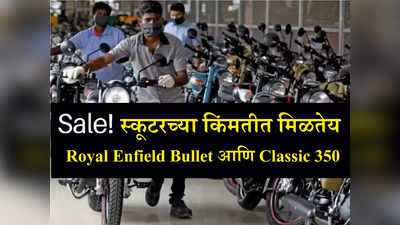 Diwali Sale! अवघ्या ५५००० रुपयांमध्ये मिळतेय सेकेंड हँड Bullet, ६० हजारात घरी आणा Classic 350