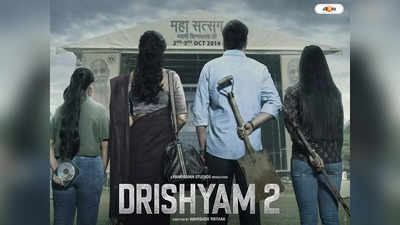 Drishyam 2 Trailer  : ফের খুলল পুরনো ফাইল, দৃশ্যম ২-র ট্রেলারে অজয়কে টেক্কা অক্ষয়ের