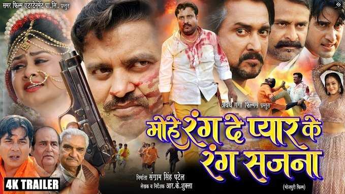 Bhojpuri Movie Trailer: मोहे रंग दे प्यार के रंग सजना का धांसू ट्रेलर रिलीज, 60 मिनट में मिले हजारों व्यूज