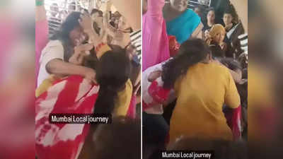Video: मुंबई लोकलमध्ये दे दणादणा! जागा अडवणाऱ्या महिलांना काढलं चोपून