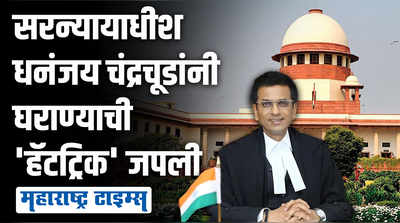 ५० वर्षांपूर्वी गाव सोडलं, पण पुण्याशी खास नात; सुप्रीम कोर्टात पुन्हा मराठी ठसा उमटवणारे धनंजय चंद्रचूड