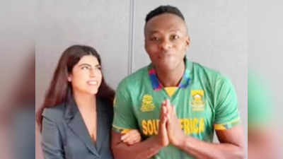 Kagiso Rabada : ‌‘‌নমস্তে শুয়ারজি’‌‌, শ্বশুরকে এ কী বলে বসলেন রাবাডা!