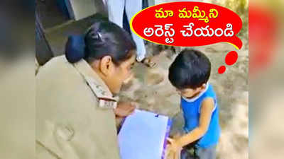 మా మమ్మీని అరెస్ట్ చేయండి.. నా చాక్లెట్స్ దొంగిలించింది, ఎస్సైకి బుడ్డోడి కంప్లైంట్