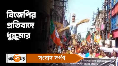 BJP Protest : বিজেপির প্রতিবাদে ধুন্ধুমার
