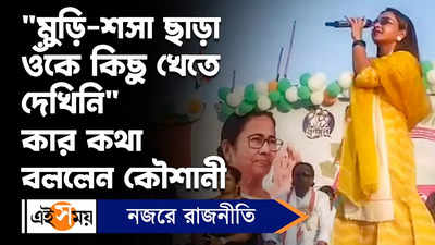 Koushani Mukherjee : মুড়ি-শসা ছাড়া ওঁকে কিছু খেতে দেখিনি কার কথা বললেন কৌশানী