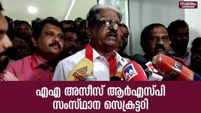 നാലാം തവണയും എ.എ.അസീസ്  ആർ.എസ്.പി.യുടെ സംസ്ഥാന സെക്രട്ടറി പദത്തിലേക്ക്