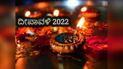 Diwali 2022: ದೀಪಾವಳಿಯಂದು ದೀಪಗಳನ್ನೇಕೆ ಹಚ್ಚಬೇಕು..? ಇದರ ರಹಸ್ಯವೇನು..?