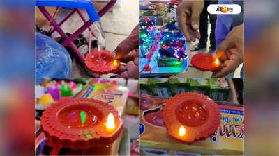 Diwali Lamp : তেল ছাড়াই জ্বলবে প্রদীপ! কয়েক ফোঁটা জলেই দিওয়ালিতে ঘুচবে সব অন্ধকার