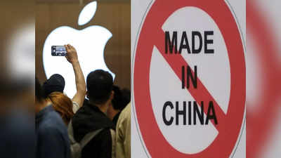 इस दिवाली Apple ने चीन से बनाई दूरी, Made in China प्रोडक्ट को कहा- Tata bye bye