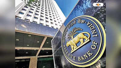 Reserve Bank of India : সুদ বাড়ানো নিয়ে দ্বিমত আরবিআইয়ের অন্তরে ?