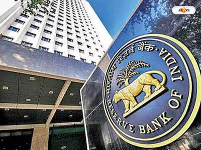 Reserve Bank of India : সুদ বাড়ানো নিয়ে দ্বিমত আরবিআইয়ের অন্তরে ?