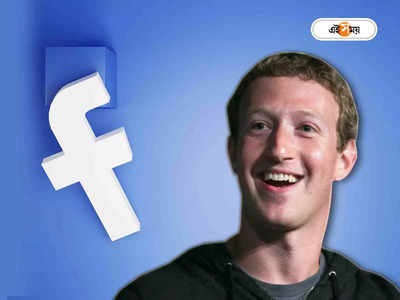 Meta: ভারতে ফুলে ফেঁপে উঠছে Facebook! এদেশ থেকে জুকেরবার্গের সংস্থার আয় কত? জানলে কপালে উঠবে চোখ