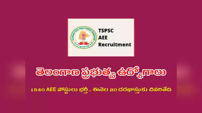 TSPSC Jobs: బీటెక్‌ విద్యార్థులకు తెలంగాణ ప్రభుత్వ ఉద్యోగాలు.. 1540 AEE పోస్టులు భర్తీ.. ఈనెల 20 దరఖాస్తుకు చివరితేది