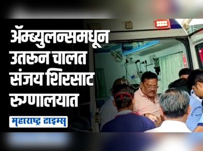 आमदार संजय शिरसाट यांना हृदयविकाराचा झटका;  एअर अ‍ॅम्ब्युलन्सनं लीलावतीमध्ये दाखल