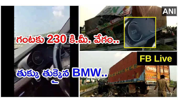 230 కి.మీ. వేగంతో BMW కారు.. ఒళ్లు గగుర్పొడిచే ప్రమాదం 