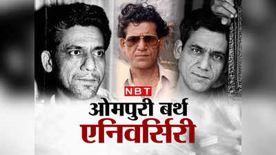 Om Puri Birth Anniversary: बीवी के कारण ओम पुरी ने झेली खूब जिल्‍लत, भरे बाजार एक्‍टर की इज्‍जत पर लगा था बट्टा