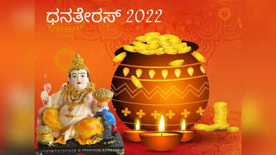 Dhanteras 2022: ಧನತ್ರಯೋದಶಿ ಹಬ್ಬ ಯಾವಾಗ..? ಈ 5 ಮಂತ್ರಗಳನ್ನೇ ಪಠಿಸಿ..!