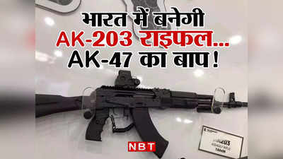 ​AK-47 का बाप है रूस की AK-203 राइफल, बिजली की स्पीड से निकलती है गोली, जानें भारत में बनने वाली बंदूक की ताकत