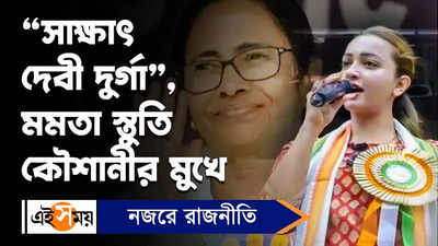 Koushani Mukherjee : সাক্ষাৎ দেবী দুর্গা, মমতা স্তুতি কৌশানীর মুখে