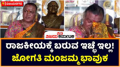 Manjamma Jogathi: ರಾಜಕೀಯಕ್ಕೆ ಬರುವ ಇಚ್ಛೆ ಇಲ್ಲ! ಮತ್ತೆ ಜನಪದ ಕಲೆ ಕಡೆ ಹೋಗ್ತೀನಿ ಎಂದು ಜೋಗತಿ ಮಂಜಮ್ಮ ಭಾವುಕ