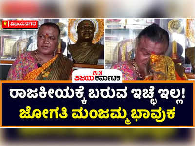 Manjamma Jogathi: ರಾಜಕೀಯಕ್ಕೆ ಬರುವ ಇಚ್ಛೆ ಇಲ್ಲ! ಮತ್ತೆ ಜನಪದ ಕಲೆ ಕಡೆ ಹೋಗ್ತೀನಿ ಎಂದು ಜೋಗತಿ ಮಂಜಮ್ಮ ಭಾವುಕ