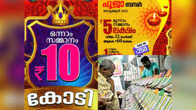 POOJA BUMPER LOTTERY: പൂജാബമ്പർ; വില്പന ഇത്തവണ റെക്കോർഡ് തകർക്കാൻ സാധ്യത