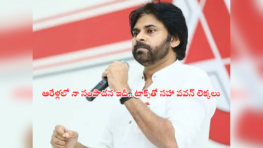 Pawan Kalyan Remuneration: తన రెమ్యూనరేషన్ చెప్పిన పవన్ కళ్యాణ్.. ప్రభాస్, మహేష్ పారితోషికంలో నాలుగోవంతా? 