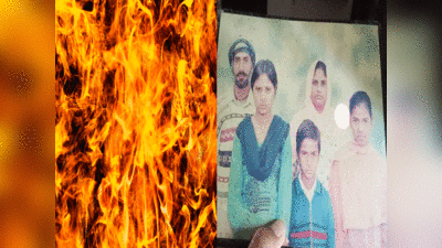 Jalandhar news: पत्नी, 2 बच्चों और सास-ससुर को जिंदा जलाया, जालंधर में नशे के लती दामाद की शर्मनाक करतूत