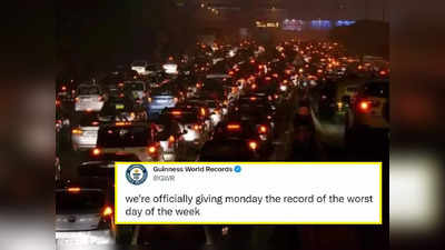 गिनीज वर्ल्ड रिकॉर्ड्स ने दुनिया को बता दिया कि हफ्ते का सबसे बुरा दिन कौन सा है