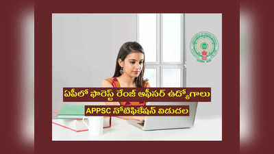 APPSC FRO Jobs: ఏపీలో ఫారెస్ట్ రేంజ్ ఆఫీసర్ ఉద్యోగాల భర్తీకి APPSC నోటిఫికేషన్‌ విడుదల.. ఈ అర్హతలుంటే అప్లయ్ చేసుకోండి