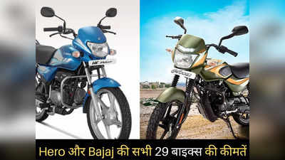 इस दिवाली Bajaj या Hero की कौन सी बाइक खरीदें? Splendor से Platina तक पढ़ें सभी 29 बाइक्स की कीमत