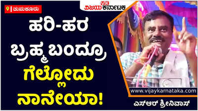 Tumkur: ಹರಿ-ಹರ ಬ್ರಹ್ಮ ಬಂದ್ರೂ ಗುಬ್ಬಿಯಲ್ಲಿ ಗೆಲ್ಲೋದು ನಾನೇಯಾ! ಎದುರಾಳಿಗಳಿಗೆ ಖಡಕ್‌ ವಾರ್ನಿಂಗ್‌ ನೀಡಿ ಶಾಸಕ ಎಸ್‌ಆರ್‌ ಶ್ರೀನಿವಾಸ್