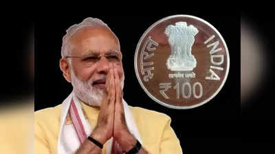 RS 100 Coin: 100 টাকার কয়েন আনল মোদী সরকার, ইন্টারপোলের সাধারণ সভায় চমক ভারতের