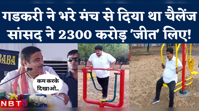 Anil Firojiya Weight Loss: गडकरी के कहने पर उज्जैन सांसद ने घटाया 32 किलो वजन, जीते 2300 करोड़