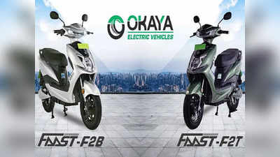 Okaya EV ने लॉन्च किए दो नए इलेक्ट्रिक स्कूटर Fasst F2B और Fasst F2T, देखें कीमत